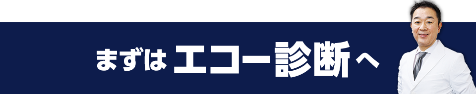 まずは無料でエコー診断