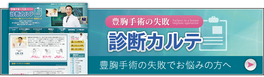 豊胸手術失敗 診断カルテ