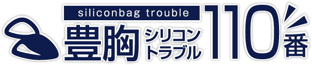 Dr.大橋のシリコンバッグトラブル 無料解決プロジェクト