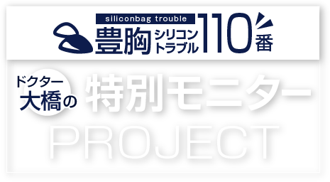 Dr.大橋のシリコンバッグトラブル 無料解決プロジェクト