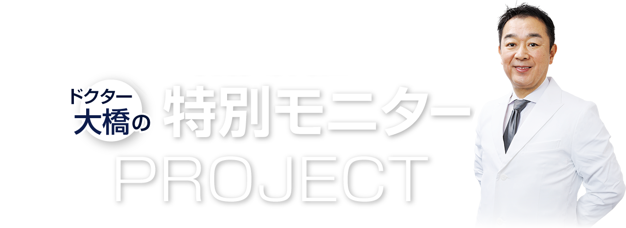 Dr.大橋のシリコンバッグトラブル 無料解決プロジェクト
