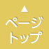 ページトップ