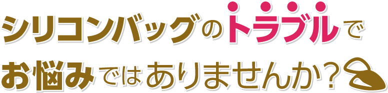 豊胸シリコンバッグを無料で治療 同じ悩みを抱える人を救う参加型プロジェクト