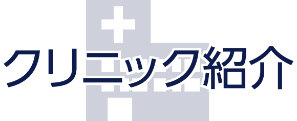 クリニック紹介