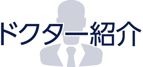 ドクター紹介