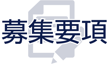 募集要項